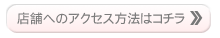 店舗へのアクセス方法はコチラ