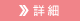 詳しくはこちら