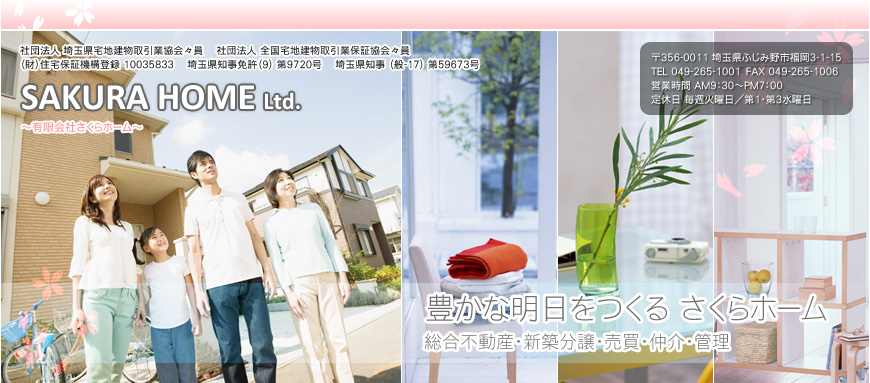 川越市・ふじみ野市上福岡駅周辺の新築・中古物件＆不動産ならさくらホームへ！ 