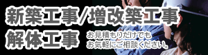 新築工事、増改築工事、解体工事