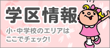 学区情報