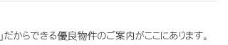 優良物件のご案内